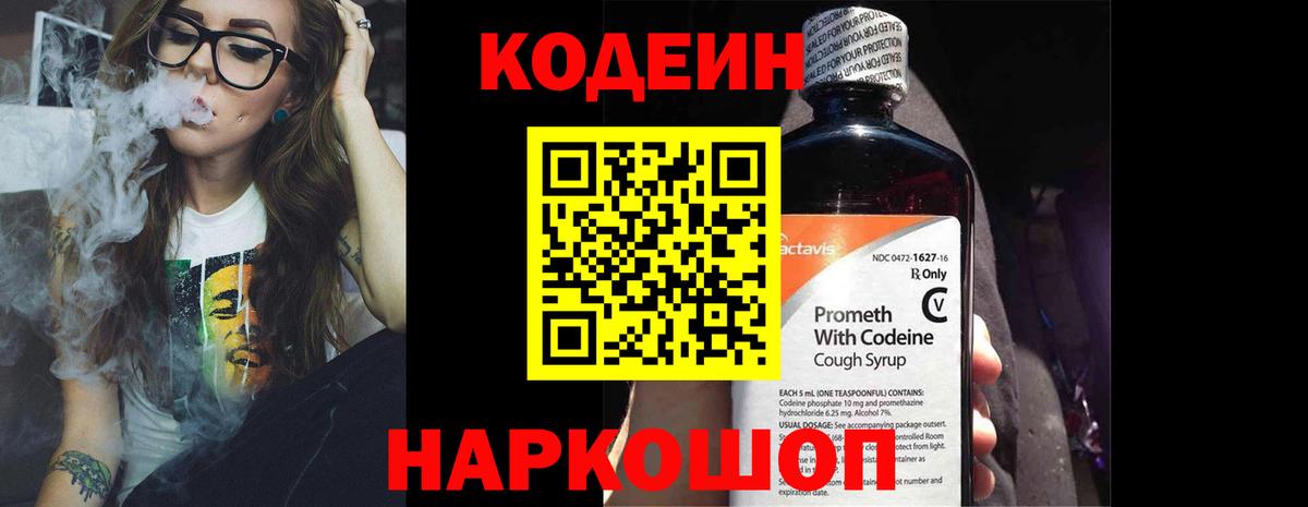 Кодеин Purple Drank  Вход с VPN  Codein Purple Drank  Минеральные Воды 